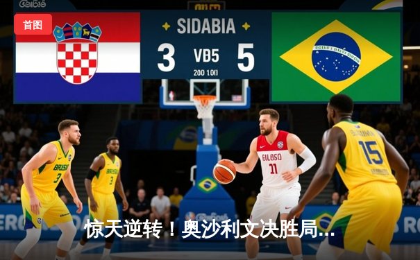 惊天逆转！奥沙利文决胜局轰147绝杀特鲁姆普，第8次问鼎大师赛