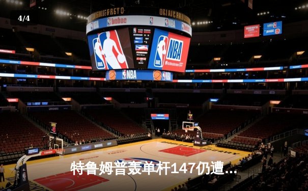 特鲁姆普轰单杆147仍遭逆转 奥沙利文第六次加冕大师赛桂冠 - 4