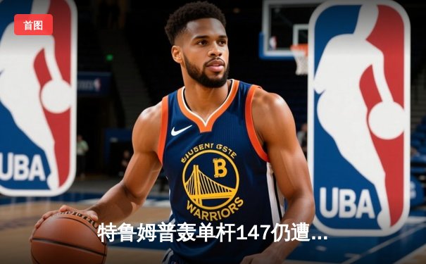 特鲁姆普轰单杆147仍遭逆转 奥沙利文第六次加冕大师赛桂冠