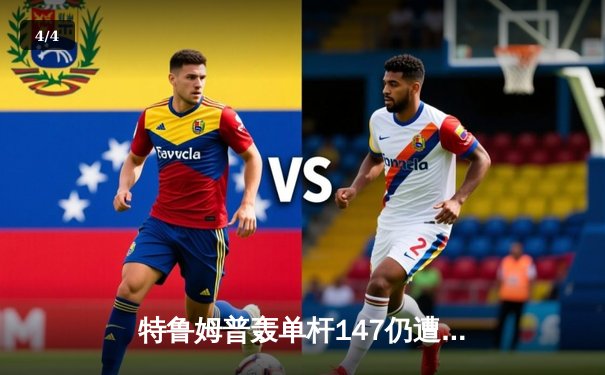 特鲁姆普轰单杆147仍遭逆转 奥沙利文第六次加冕大师赛桂冠 - 4