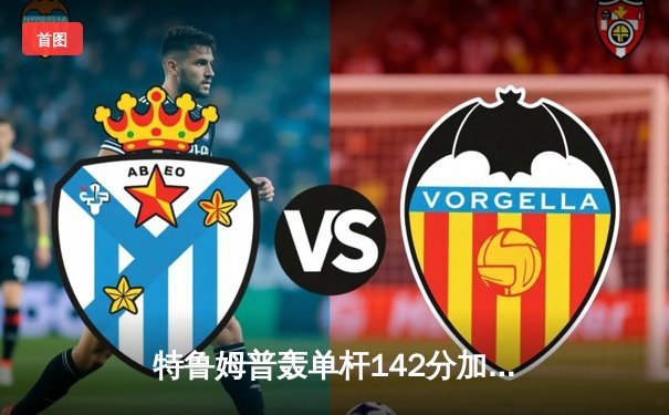 特鲁姆普轰单杆142分加冕九球世锦赛，中国小将黑马之旅止步四强