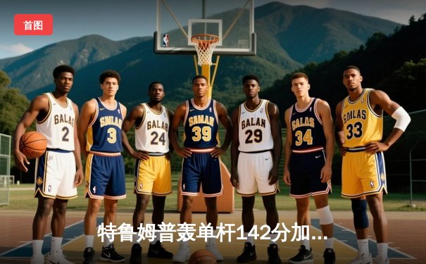 特鲁姆普轰单杆142分加冕九球中国赛 11-9险胜罗伯逊三度封王