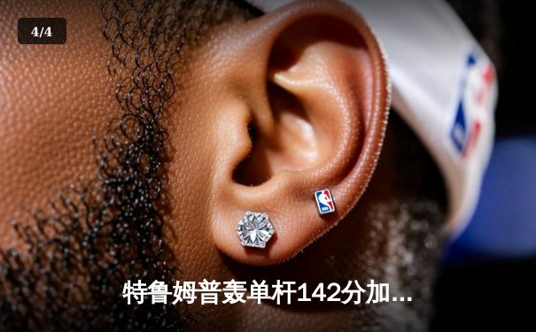 特鲁姆普轰单杆142分加冕九球中国赛 11-9险胜罗伯逊三度封王 - 4