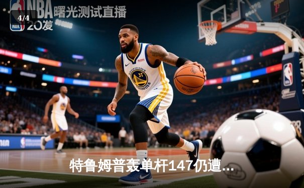 特鲁姆普轰单杆147仍遭逆转 奥沙利文第六次加冕大师赛桂冠 - 4