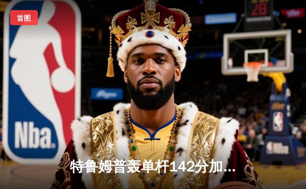 特鲁姆普轰单杆142分加冕九球中国赛 11-9险胜罗伯逊三度封王