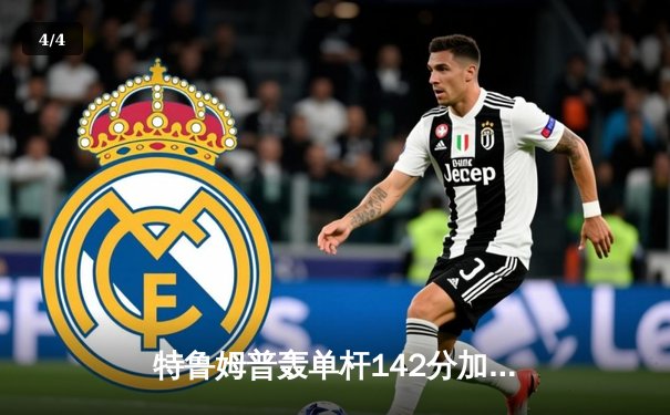 特鲁姆普轰单杆142分加冕九球中国赛 11-9险胜罗伯逊三度封王 - 4