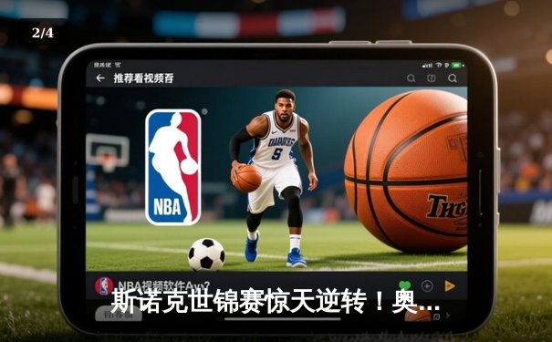 斯诺克世锦赛惊天逆转！奥沙利文决胜局轰147绝杀特鲁姆普 - 2