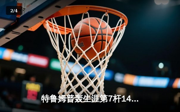特鲁姆普轰生涯第7杆147满分 仍9-10惜败威尔逊无缘国锦赛四强 - 2