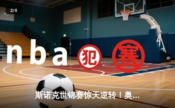 斯诺克世锦赛惊天逆转！奥沙利文决胜局轰147绝杀特鲁姆普 - 2