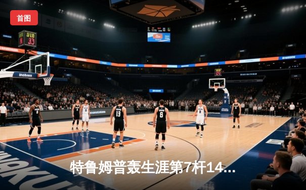 特鲁姆普轰生涯第7杆147满分 仍9-10惜败威尔逊无缘国锦赛四强