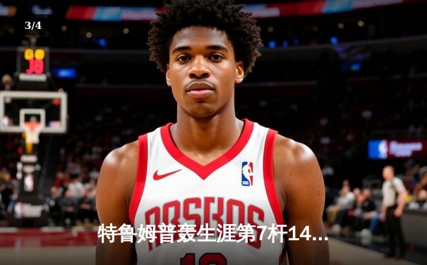 特鲁姆普轰生涯第7杆147满分 仍9-10惜败威尔逊无缘国锦赛四强 - 3