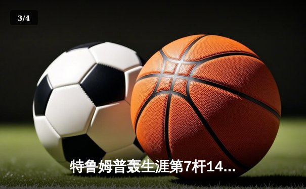 特鲁姆普轰生涯第7杆147满分杆 中国赛6-3逆转晋级八强 - 3