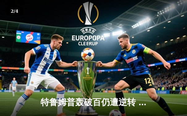 特鲁姆普轰破百仍遭逆转 奥沙利文决胜局绝杀挺进大师赛四强 - 2