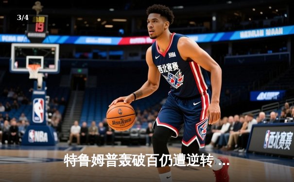 特鲁姆普轰破百仍遭逆转 奥沙利文决胜局绝杀挺进大师赛四强 - 3