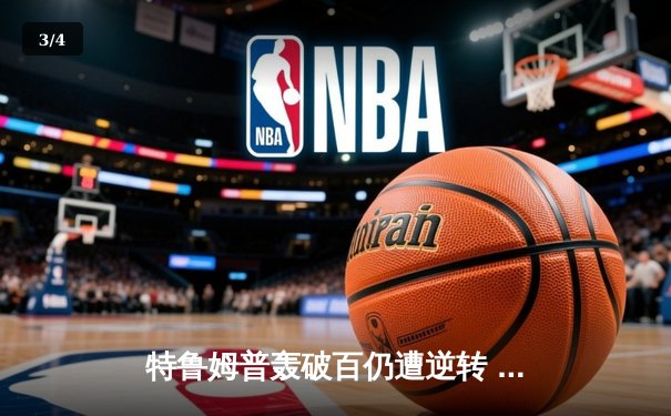 特鲁姆普轰破百仍遭逆转 奥沙利文决胜局绝杀挺进大师赛四强 - 3