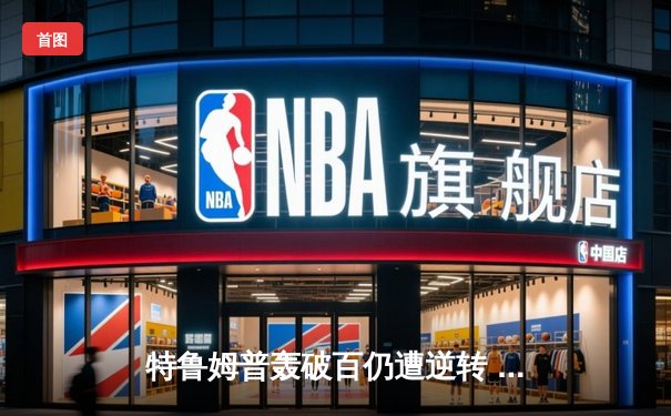 特鲁姆普轰破百仍遭逆转 奥沙利文决胜局绝杀挺进大师赛四强