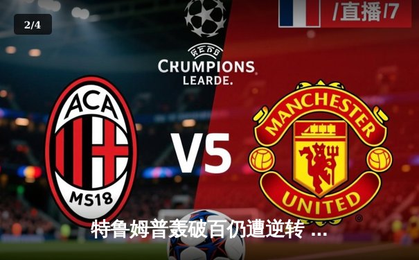 特鲁姆普轰破百仍遭逆转 奥沙利文决胜局绝杀挺进大师赛四强 - 2