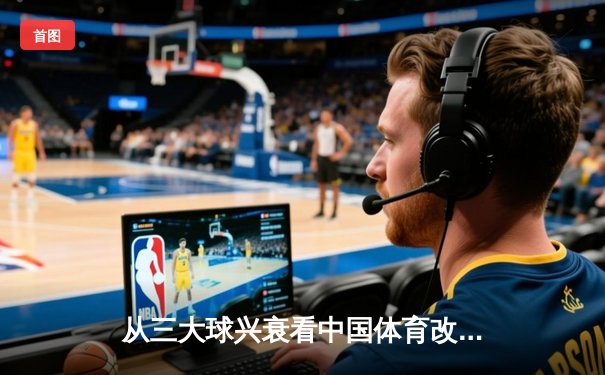 从三大球兴衰看中国体育改革：职业化道路的困境与突围