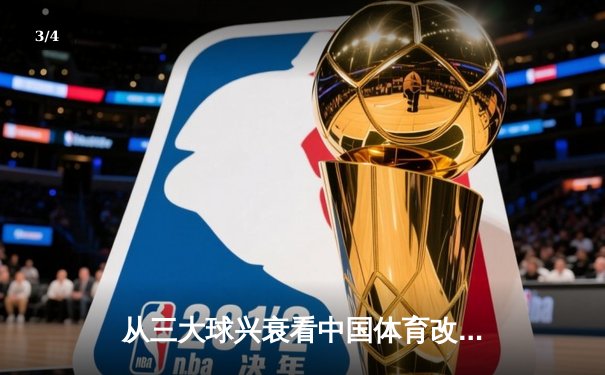 从三大球兴衰看中国体育改革：职业化道路的困境与突围 - 3