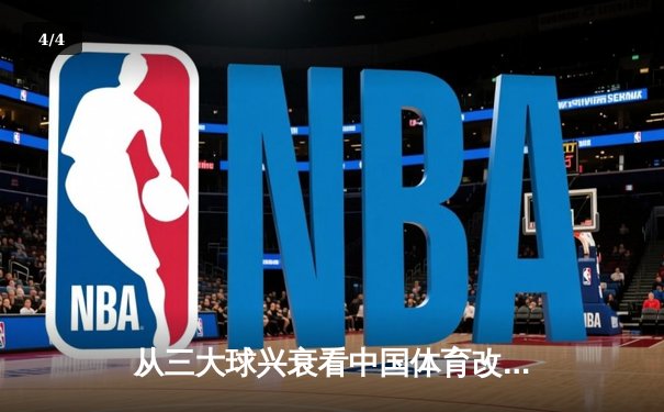 从三大球兴衰看中国体育改革：职业化道路的困境与突围 - 4