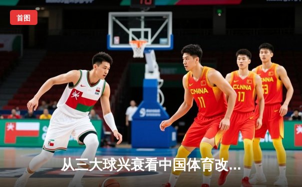 从三大球兴衰看中国体育改革：职业化道路的困境与突围