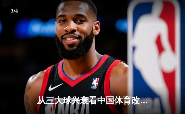 从三大球兴衰看中国体育改革：职业化道路的困境与突围 - 3