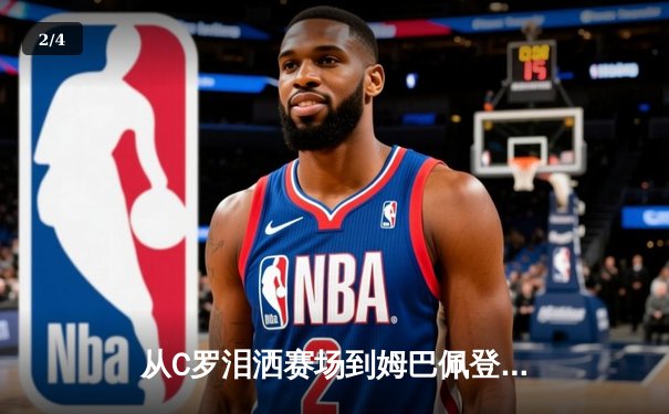 从C罗泪洒赛场到姆巴佩登顶：当代体育的英雄叙事与商业逻辑 - 2