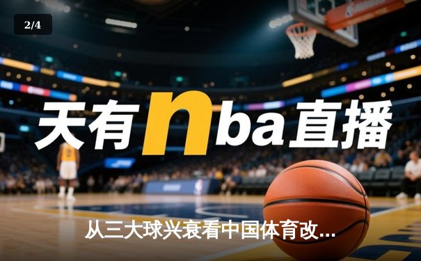 从三大球兴衰看中国体育改革：职业化道路的困境与突围 - 2