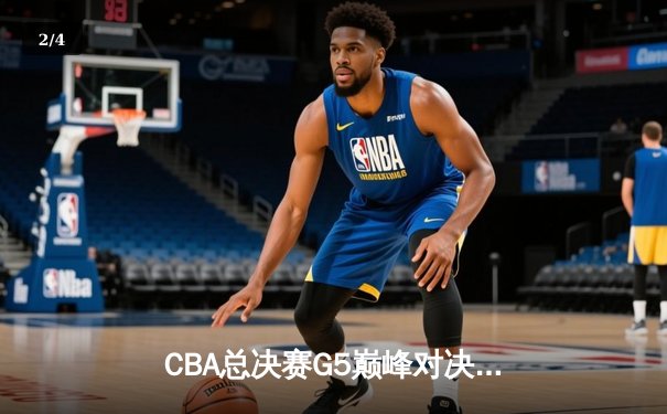 CBA总决赛G5巅峰对决：辽宁本钢加时险胜广东宏远 实现三连冠伟业 - 2