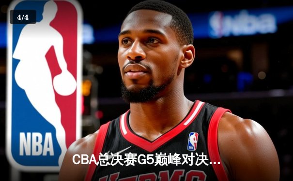 CBA总决赛G5巅峰对决：辽宁本钢加时险胜广东宏远 实现三连冠伟业 - 4