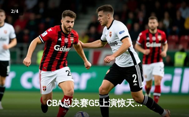 CBA总决赛G5上演惊天逆转 辽宁本钢加时险胜广东宏远夺队史第四冠 - 2