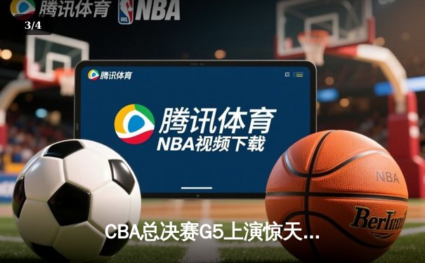 CBA总决赛G5上演惊天逆转 辽宁本钢加时险胜广东宏远夺队史第四冠 - 3