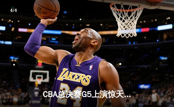 CBA总决赛G5上演惊天逆转 辽宁本钢加时险胜广东宏远夺队史第四冠 - 4