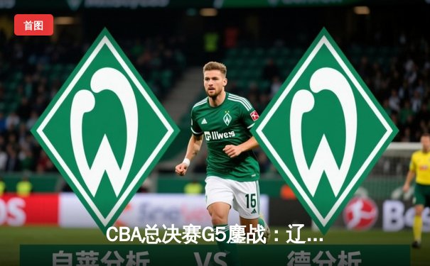 CBA总决赛G5鏖战：辽宁本钢加时险胜广东宏远，赵继伟37分加冕FMVP