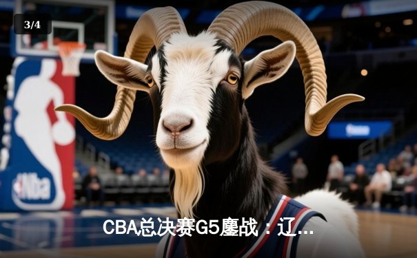 CBA总决赛G5鏖战：辽宁本钢加时险胜广东宏远，赵继伟37分加冕FMVP - 3
