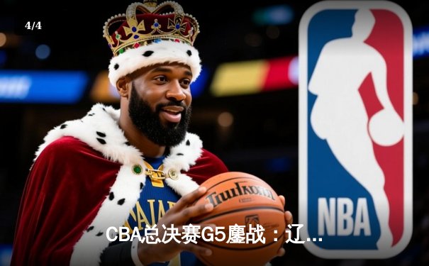 CBA总决赛G5鏖战：辽宁本钢加时险胜广东宏远，赵继伟37分加冕FMVP - 4