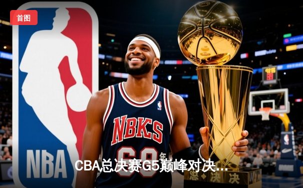 CBA总决赛G5巅峰对决：辽宁本钢加时险胜广东宏远，赵继伟30分加冕FMVP