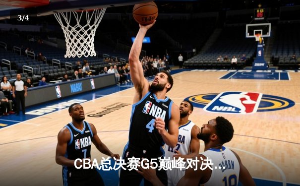 CBA总决赛G5巅峰对决：辽宁本钢加时险胜广东宏远，赵继伟30分加冕FMVP - 3