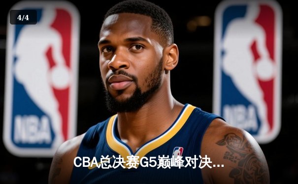 CBA总决赛G5巅峰对决：辽宁本钢加时险胜广东宏远，赵继伟30分加冕FMVP - 4