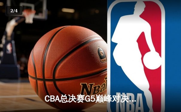 CBA总决赛G5巅峰对决：辽宁本钢加时险胜广东宏远，赵继伟30分加冕FMVP - 2