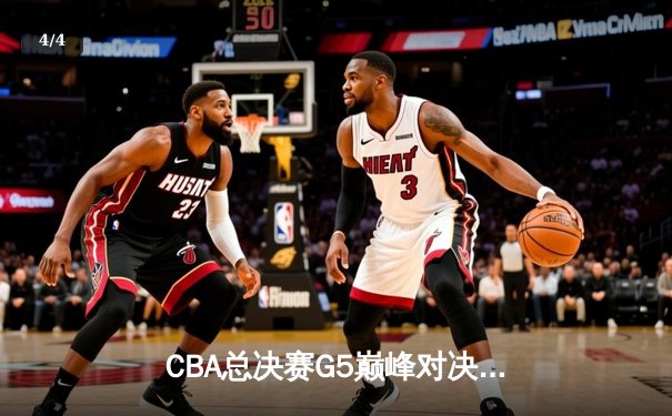 CBA总决赛G5巅峰对决：辽宁本钢加时险胜广东宏远，赵继伟30分加冕FMVP - 4