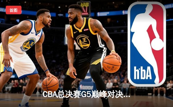 CBA总决赛G5巅峰对决：辽宁本钢加时险胜广东宏远，赵继伟30分加冕FMVP