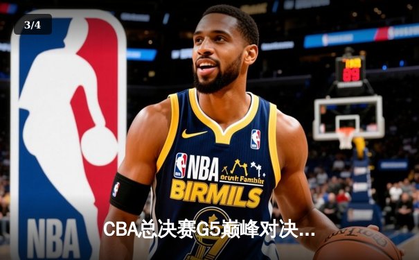 CBA总决赛G5巅峰对决：辽宁本钢加时险胜广东宏远，赵继伟30分加冕FMVP - 3