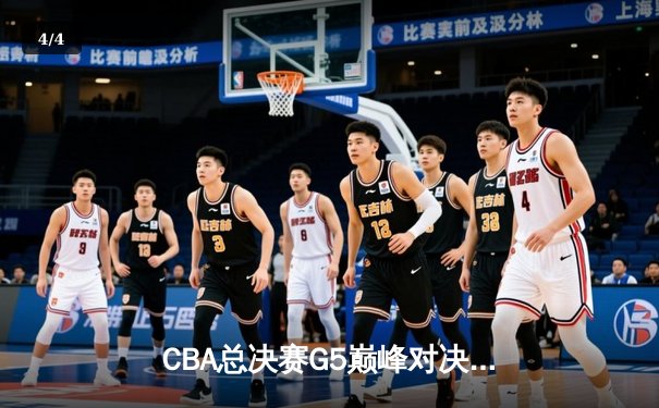 CBA总决赛G5巅峰对决：辽宁本钢加时险胜广东宏远，赵继伟30分加冕FMVP - 4