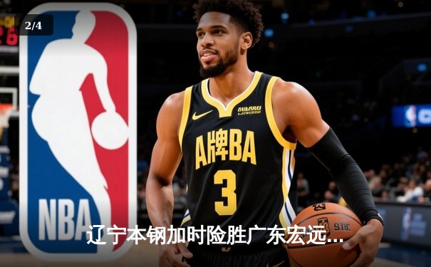 辽宁本钢加时险胜广东宏远，赵继伟独揽35分助球队豪取十连胜 - 2