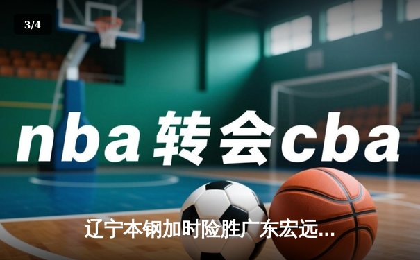 辽宁本钢加时险胜广东宏远，赵继伟独揽35分助球队豪取十连胜 - 3