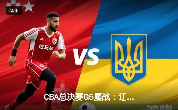 CBA总决赛G5鏖战：辽宁本钢加时险胜广东宏远，赵继伟37分加冕FMVP - 2