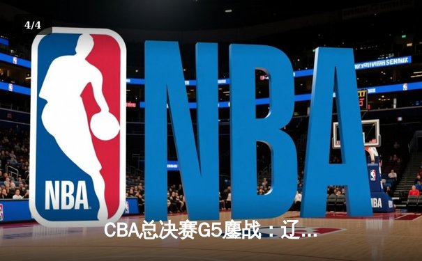 CBA总决赛G5鏖战：辽宁本钢加时险胜广东宏远，赵继伟37分加冕FMVP - 4