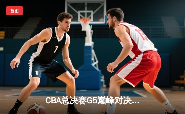 CBA总决赛G5巅峰对决：辽宁本钢加时险胜广东宏远，赵继伟30分加冕FMVP
