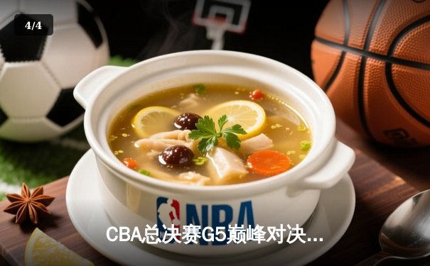 CBA总决赛G5巅峰对决：辽宁本钢加时险胜广东宏远，赵继伟30分加冕FMVP - 4